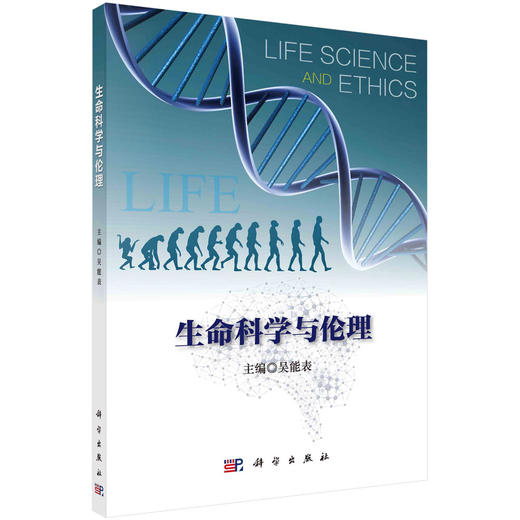 生命科学与伦理/吴能表 商品图0