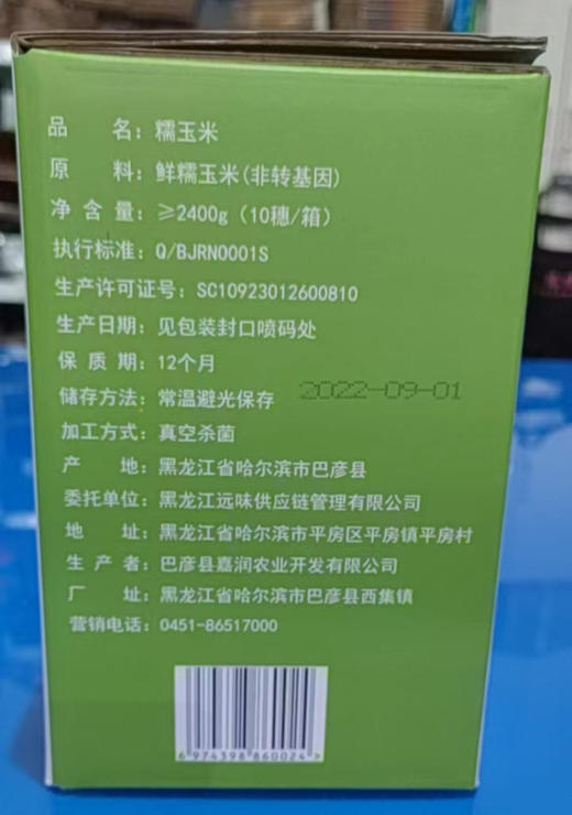 远味GKK甜糯玉米棒东北甜糯玉米棒220g*10穗彩箱 商品图7