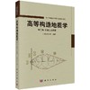 高等构造地质学(第二卷)新理论与应用/侯泉林 商品缩略图0