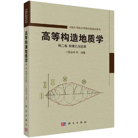 高等构造地质学(第二卷)新理论与应用/侯泉林