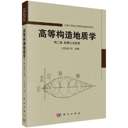 高等构造地质学(第二卷)新理论与应用/侯泉林 商品图0