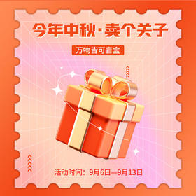 中秋盲盒】预售臻皙 谷物酵素纤维复合固体饮料或奥达士等等 [福利品]