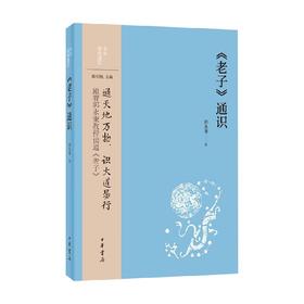 老子 通识 郭永秉 著 哲学