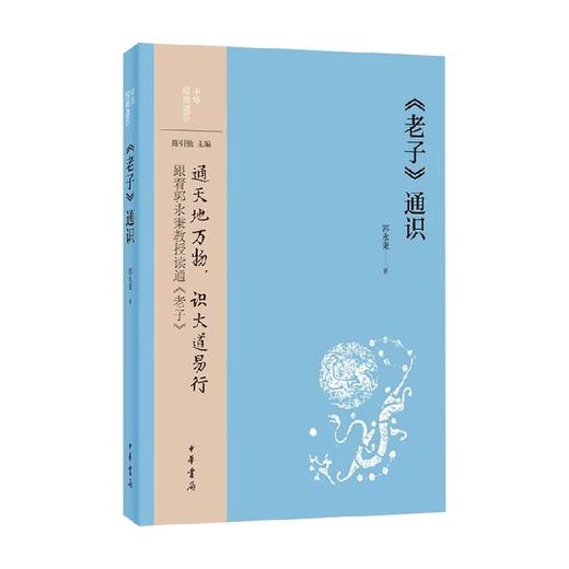 老子 通识 郭永秉 著 哲学 商品图0