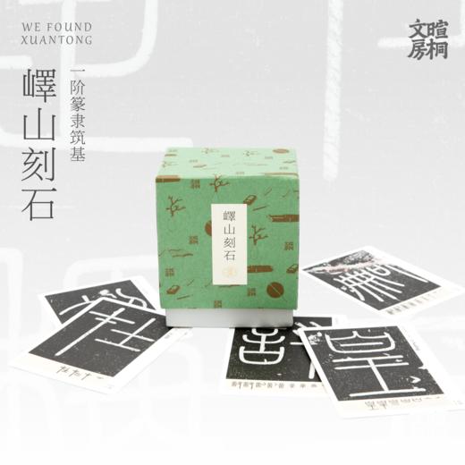 林曦老师的零基础书法直播课优选碑帖 篆书字卡《峄山刻石》 商品图0