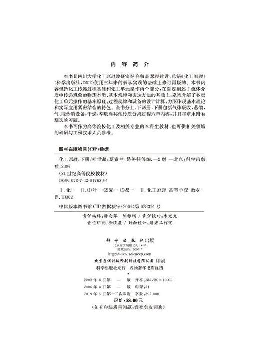 化工原理（下册，第二版）叶世超 夏素兰 易美桂等 商品图2