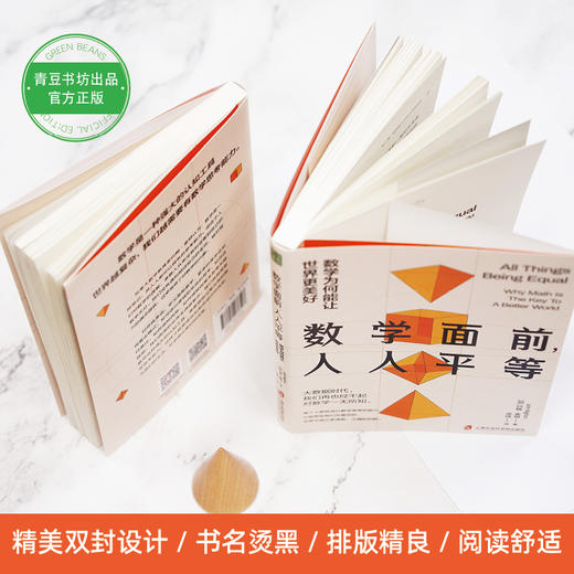 数学面前，人人平等：数学为何能让世界更美好 商品图1