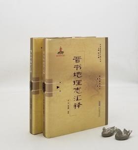 《晋书地理志汇释》《隋书地理志汇释》，精装，16开，谭其骧主编，孟刚、邹逸麟、华林甫等著，安徽教育出版社2018-2019年版，1300多页，两册总定价366元，售价145元。《隋书地理志汇释》可单售