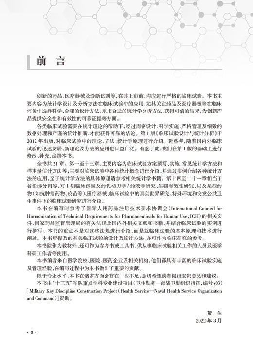 临床试验设计与统计分析 第2版  贺佳 邓伟 王素珍主编 临床试验方案撰写实施常见统计学方法 人民卫生出版社9787117333665 商品图2