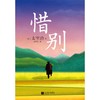 (仓发) 惜别/江苏凤凰文艺出版社/太宰治/9787559457493 商品缩略图4