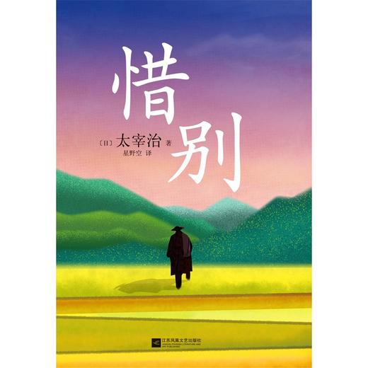 (仓发) 惜别/江苏凤凰文艺出版社/太宰治/9787559457493 商品图4