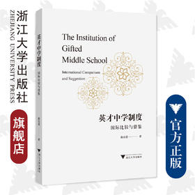 英才中学制度：国际比较与借鉴/蒋洁蕾/浙江大学出版社