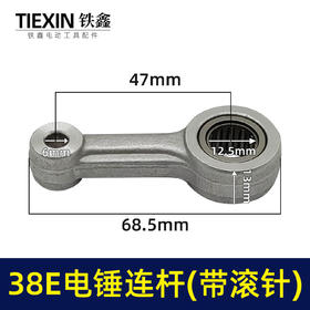 【货号01189】 38E电锤连杆带滚针连杆38电锤活塞连杆