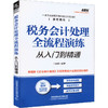 税务会计处理全流程演练从入门到精通 商品缩略图0