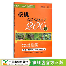 核桃高质高效生产200题 【官方正版】29609 码上学技术 种植科技 种植技术 核桃树 核桃仁 问题 解答 病虫害