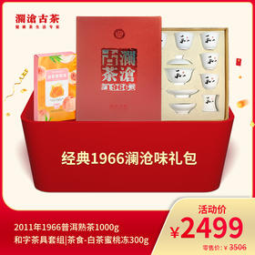 澜沧古茶经典1966澜沧味--2499礼包