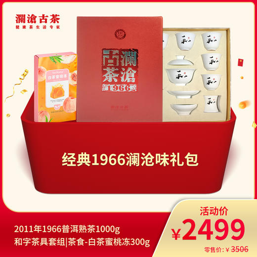 澜沧古茶经典1966澜沧味--2499礼包 商品图0