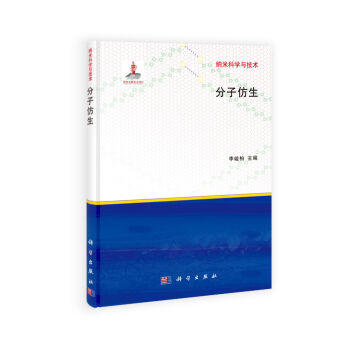 分子仿生/李峻柏 等 著 商品图0