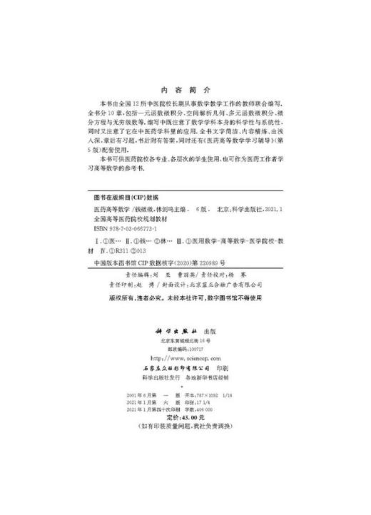 医药高等数学（第6版）钱微微 林剑鸣 商品图2