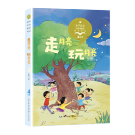 【8.3折 包邮】走月亮·玩月亮——吴然 著 长江文艺出版社