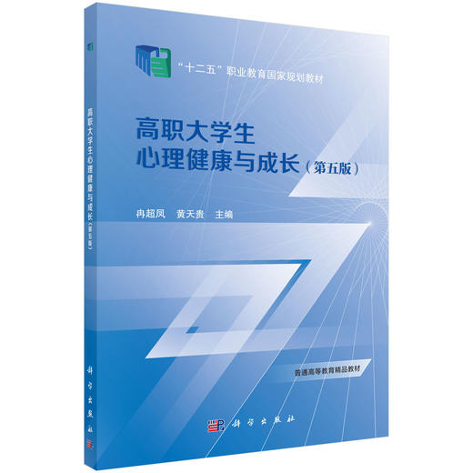 高职大学生心理健康与成长（第五版）冉超凤 黄天贵 商品图0