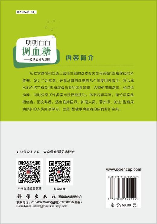 明明白白调血糖/控糖必修九堂课/纪立农 安凌王 商品图1