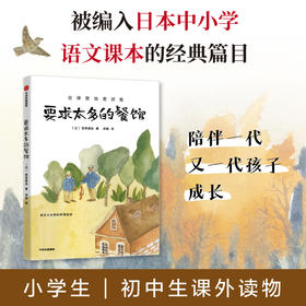 要求太多的餐馆（宫泽贤治童话集）