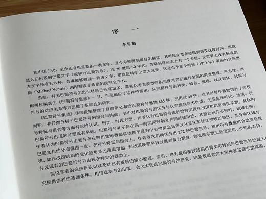 《巴蜀符号集成》，颜志斌 编著，大8开，精装，932页，科学出版社/龙门书局2019年初版，2022年5月二印。原价998元，售价798元。  商品图4