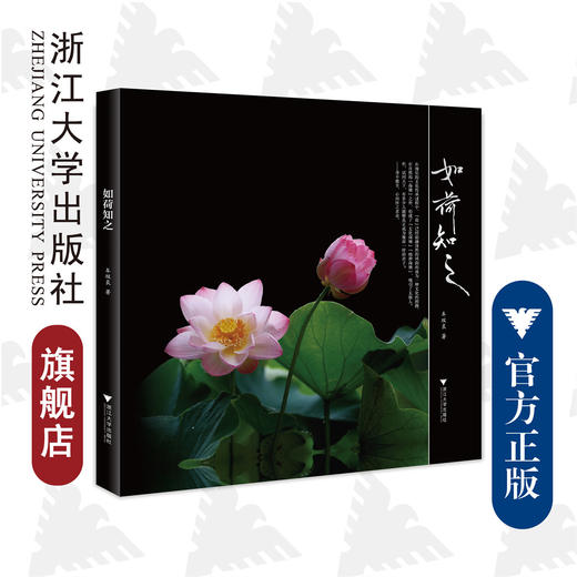 如荷知之/车双良/浙江大学出版社 商品图0