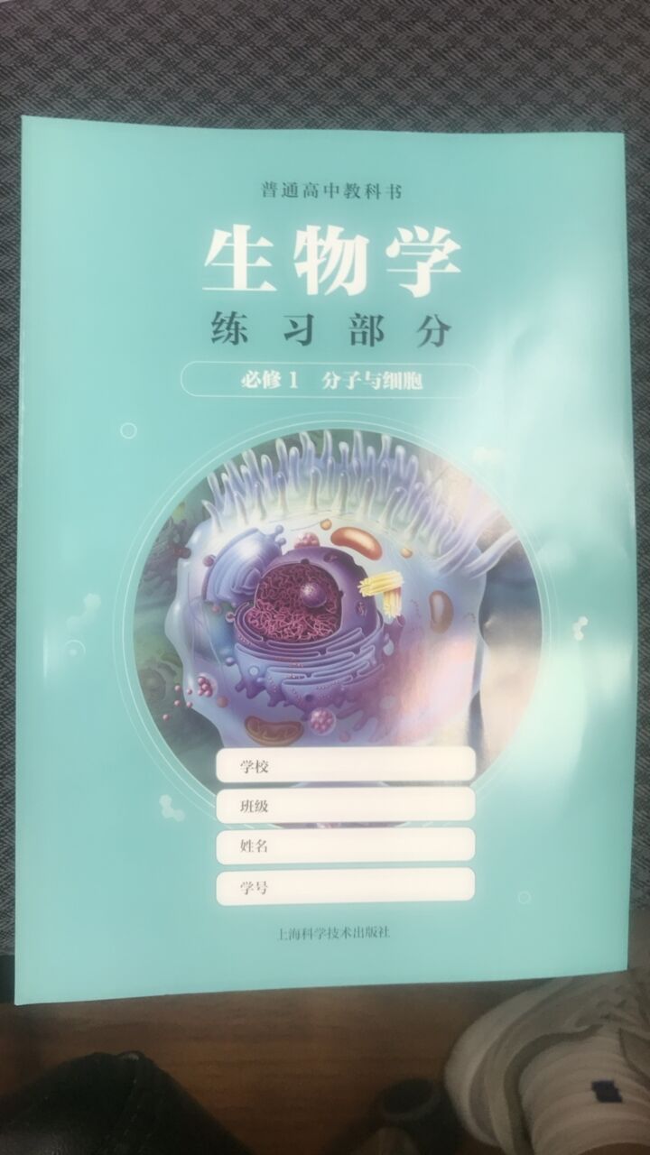 普通高中教科书 生物学练习部分 必修1 分子与细胞[1版1次]
