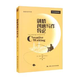 剑桥创意写作导论 创意写作书系 大卫·莫利 著 社会科学