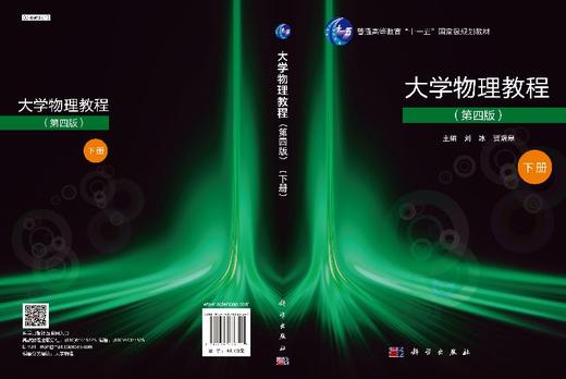 大学物理教程(第四版)(下册)刘冰 贾瑞皋 商品图3