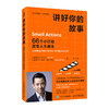 讲好你的故事：66个小行动改变人生剧本 沈文才著个人成长职场励志书籍职业规划沟通创业社交 商品缩略图0