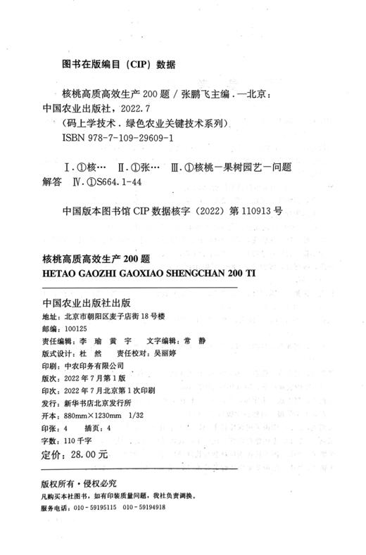 核桃高质高效生产200题 【官方正版】29609 码上学技术 种植科技 种植技术 核桃树 核桃仁 问题 解答 病虫害 商品图2