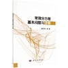 【官方】常微分方程基本问题与注释/韩茂安 商品缩略图0