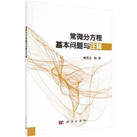 【官方】常微分方程基本问题与注释/韩茂安