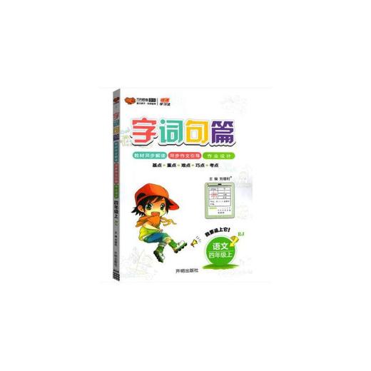 2022秋 小学语文字词句篇四年级上册人教版 小学4年级上 商品图0