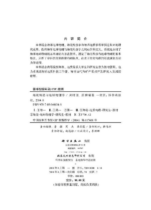 海底构造与地球物理学/吴时国，张健 商品图2