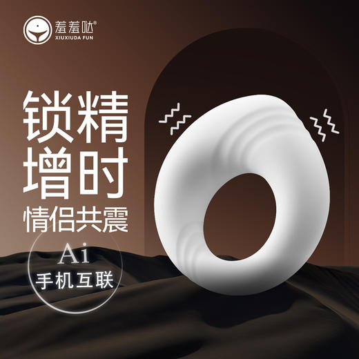 【锁精增时 情侣共震】羞羞哒小神环AI 震动环微信小程序控制 商品图0