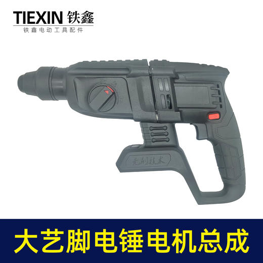 【货号07072】通用南威德力西芝浦龙韵无刷锂电电锤电机开关机壳总成 商品图1