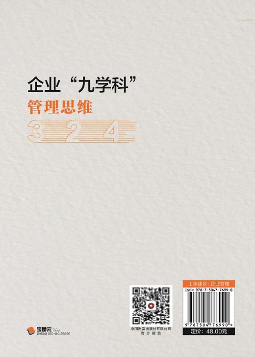 企业“九学科”管理思维 商品图2
