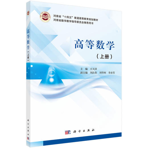高等数学（上册）/王天泽 商品图0
