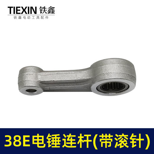 【货号01189】 38E电锤连杆带滚针连杆38电锤活塞连杆 商品图2