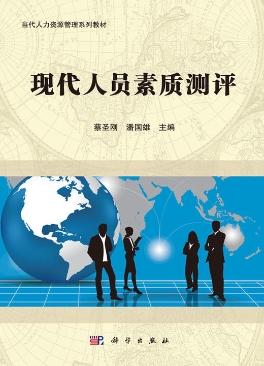 现代人员素质测评/蔡圣刚，潘国雄 商品图0