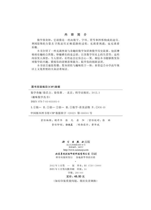 数学奇趣/徐品方，徐伟 商品图2