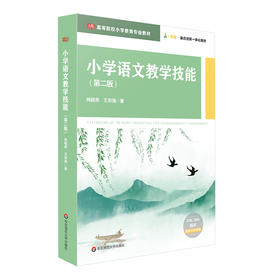 小学语文教学技能 第二版 高等院校小学教育专业教材 i教育 融合创新一体化教材