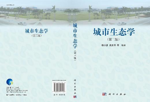 城市生态学（第三版）/杨小波 吴庆书等著 商品图3