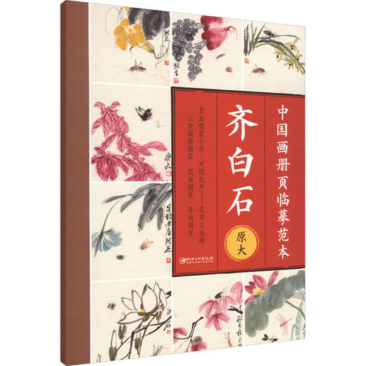 中国画册页临摹范本 齐白石 商品图0