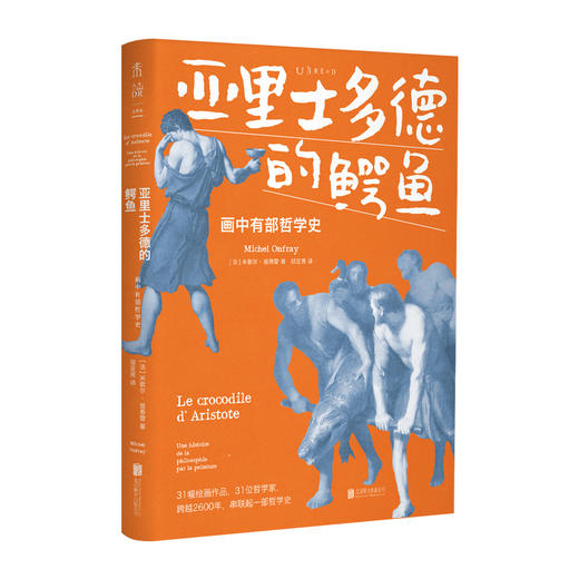 【9月未读之书】亚里士多德的鳄鱼：画中有部哲学史 商品图1