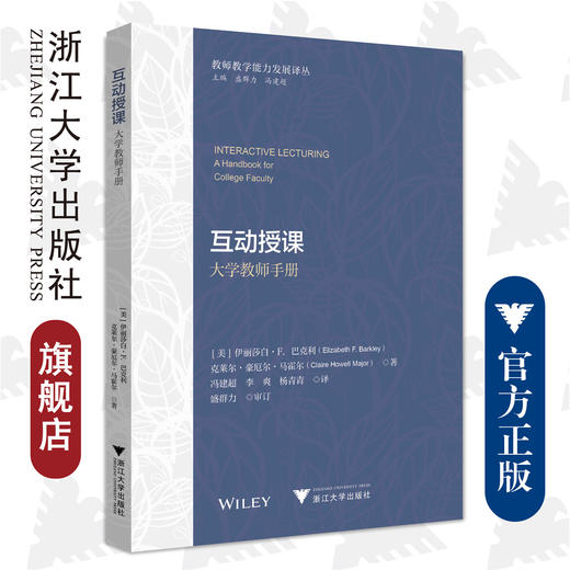 互动授课：大学教师手册/浙江大学出版社/伊丽莎白·F.巴克利,克莱尔,冯建超,盛群力/教师教学能力发展译丛 商品图0